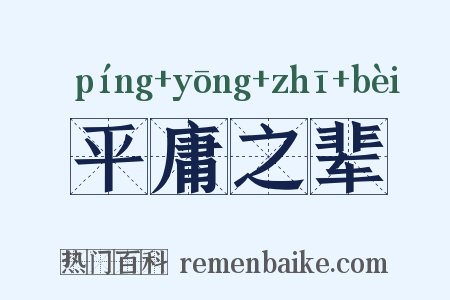 平庸之辈是什么意思的图片